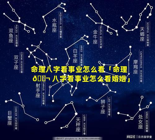 命理八字看事业怎么看「命理 🐬 八字看事业怎么看婚姻」
